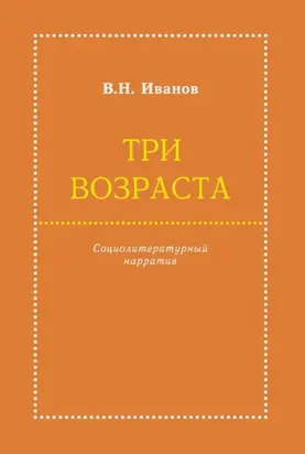 Три возраста. Социолитературный нарратив