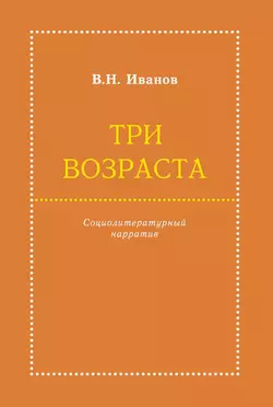 Три возраста. Социолитературный нарратив