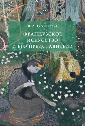 Французское искусство и его представители