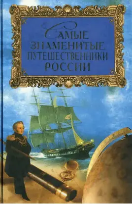 Самые знаменитые путешественники России