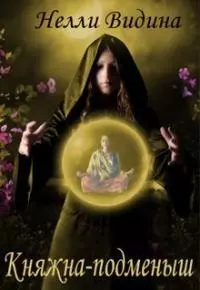 Княжна-подменыш [CИ]