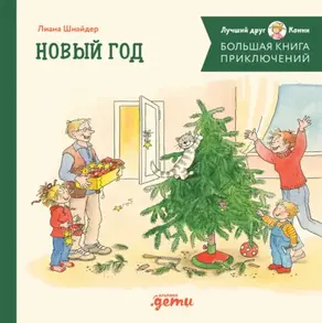 Большая книга приключений Конни: Новый год