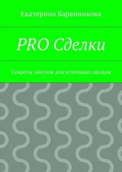 PRO Сделки. Секреты закупок для успешных продаж