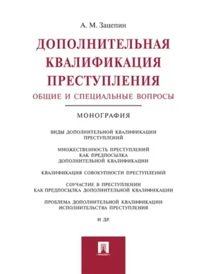 Дополнительная квалификация преступления: общие и специальные вопросы. Монография