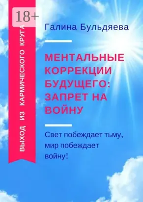 Ментальные коррекции будущего: запрет на войну. Свет побеждает тьму, мир побеждает войну!