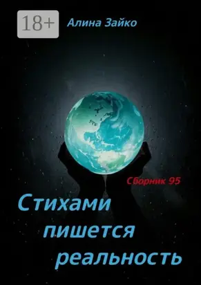 Стихами пишется реальность. Сборник 95