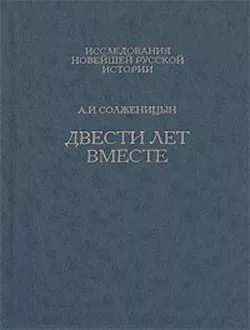 Двести лет вместе. Часть вторая