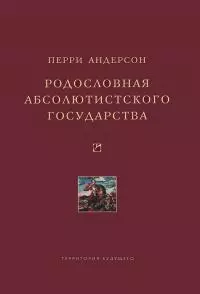 Родословная абсолютистского государства