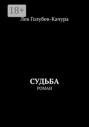 Судьба. Роман