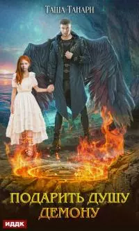 Подарить душу демону [publisher: ИДДК]