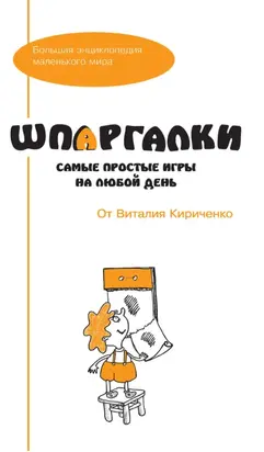 Шпаргалки от Виталия Кириченко. Самые простые игры на любой день