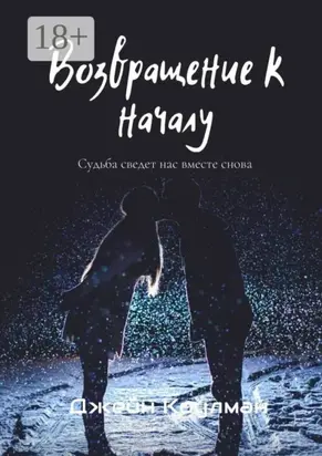 Возвращение к началу