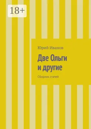 Две Ольги и другие. Сборник статей