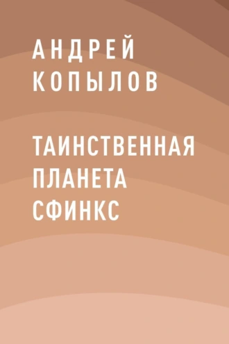 Таинственная планета Сфинкс