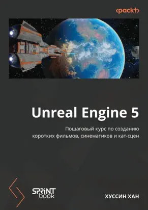 Unreal Engine 5. Пошаговый курс по созданию коротких фильмов и синематиков (pdf + epub)