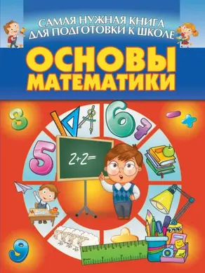 Основы математики