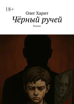 Чёрный ручей. Рассказ