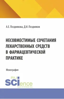 Несовместимые сочетания лекарственных средств в фармацевтической практике. (Магистратура, Специалитет). Монография.