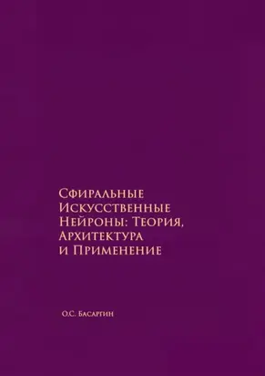 Сфиральные Искусственные Нейроны: Теория, Архитектура и Применение. Времягенетика