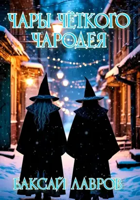 Чары чёткого чародея