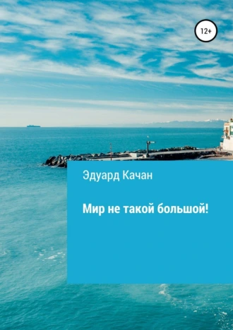 Мир не такой большой!