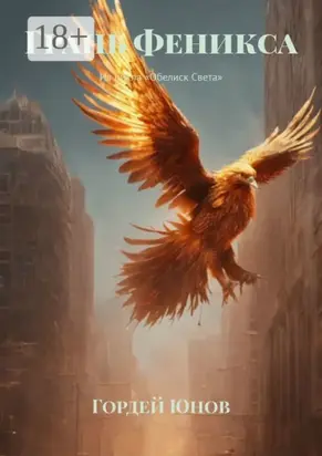 Грань Феникса. Из цикла «Обелиск Света»