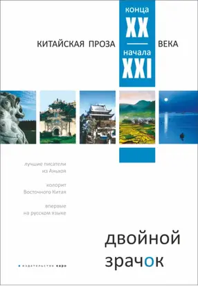 Двойной зрачок. Китайская проза ХХ – ХХI века