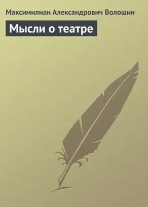 Мысли о театре