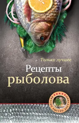Рецепты рыболова