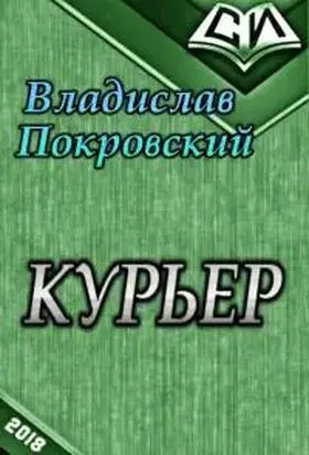 Курьер. Книга первая [СИ]