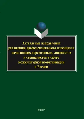 Актуальные направления реализации профессионального потенциала начинающих переводчиков, лингвистов и специалистов в сфере межкультурной коммуникации в России