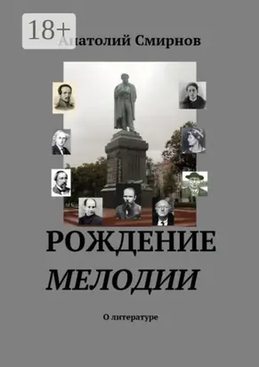 Рождение мелодии. О литературе