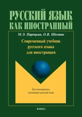 Современный учебник русского языка для иностранцев (+ мультимедийные материалы)