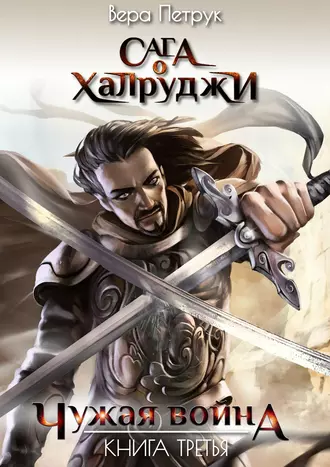 Чужая война. Книга третья