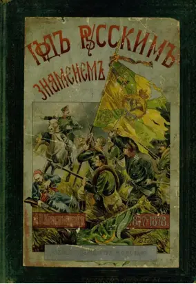 Под русским знаменем. Повесть-хроника Освободительной войны 1877–1878 гг.