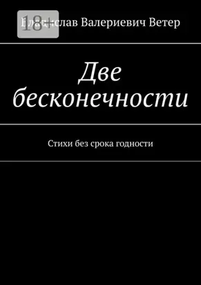 Две бесконечности. Стихи без срока годности