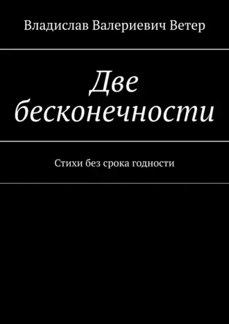 Две бесконечности. Стихи без срока годности