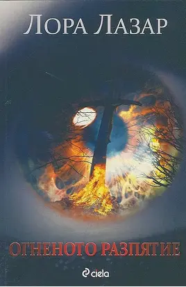 Огненото разпятие