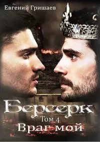 Враг мой [СИ]