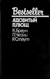 Ядовитый плющ [сборник]