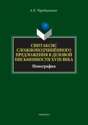 Синтаксис сложноподчинённого предложения в деловой письменности XVIII века