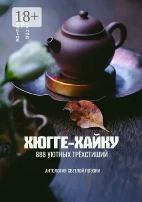 Хюгге-хайку. 888 уютных трёхстиший