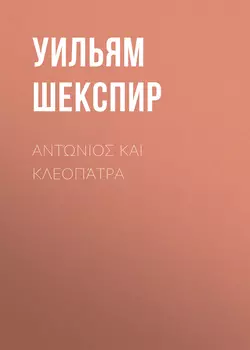 Αντώνιος και Κλεοπάτρα