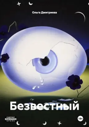 Безвестный