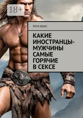 Какие иностранцы-мужчины самые горячие в сексе