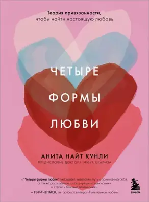 Четыре формы любви. Теория привязанности, чтобы найти настоящую любовь