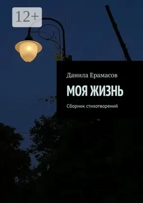 Моя жизнь. Сборник стихотворений
