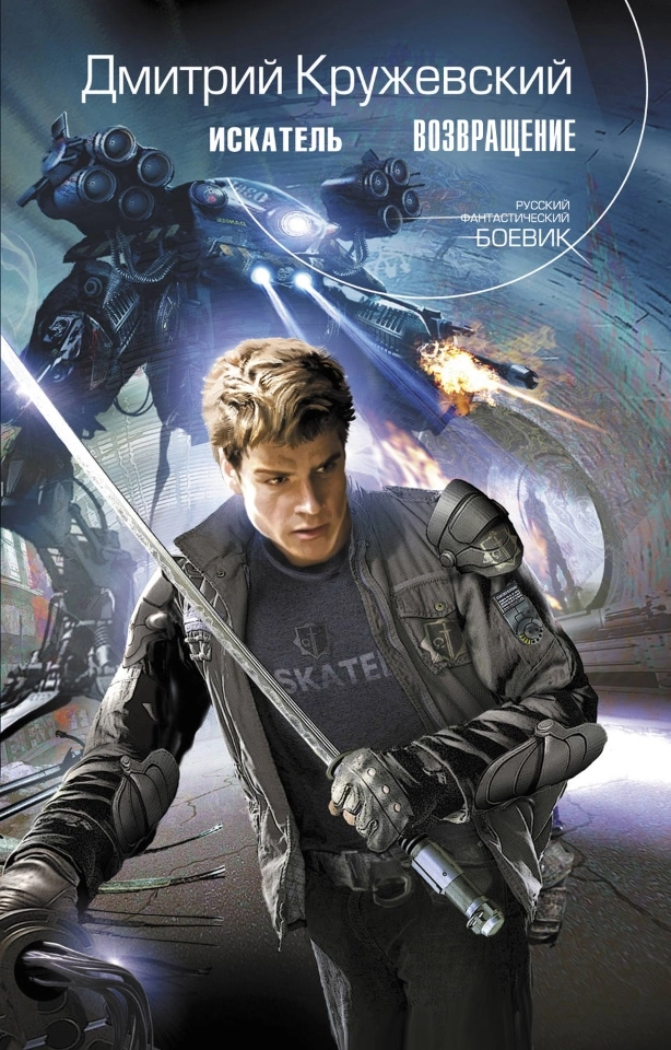 Искатель. Возращение