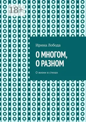 О многом, о разном. О жизни в стихах