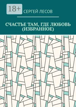 Счастье там, где любовь (Избранное)